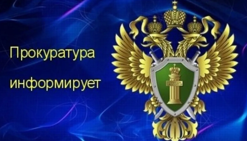 Помощник прокурора Юлия Райкова напоминает.