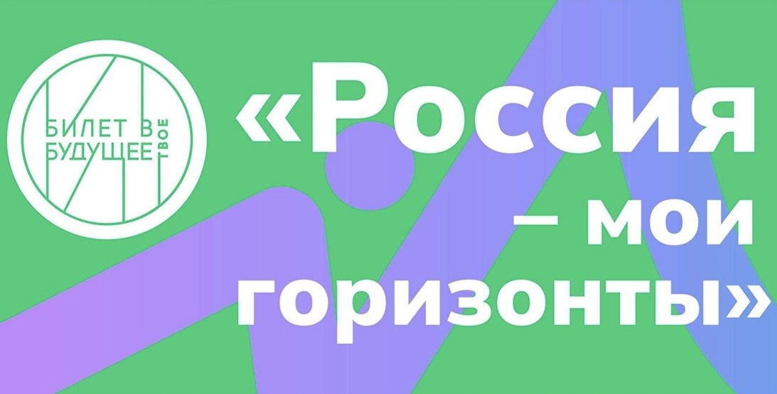 Релиз о проведении  профориентационного занятия «Россия — мои горизонты»..