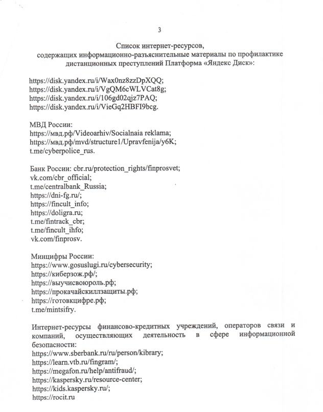 Список интернет-ресурсов, содержащих информационно -разъяснительные материалы по профилактике дистанционных преступлений Платформа &amp;quot;Яндекс Диск&amp;quot;.