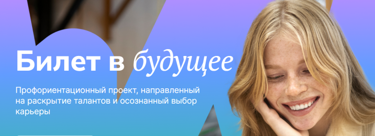 Билет в будущее /отзывы.