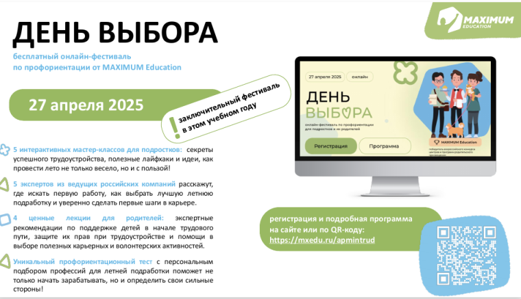 всероссийский онлайн-фестиваль по профориентации «День Выбора».