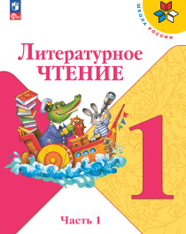 Литературное чтение.